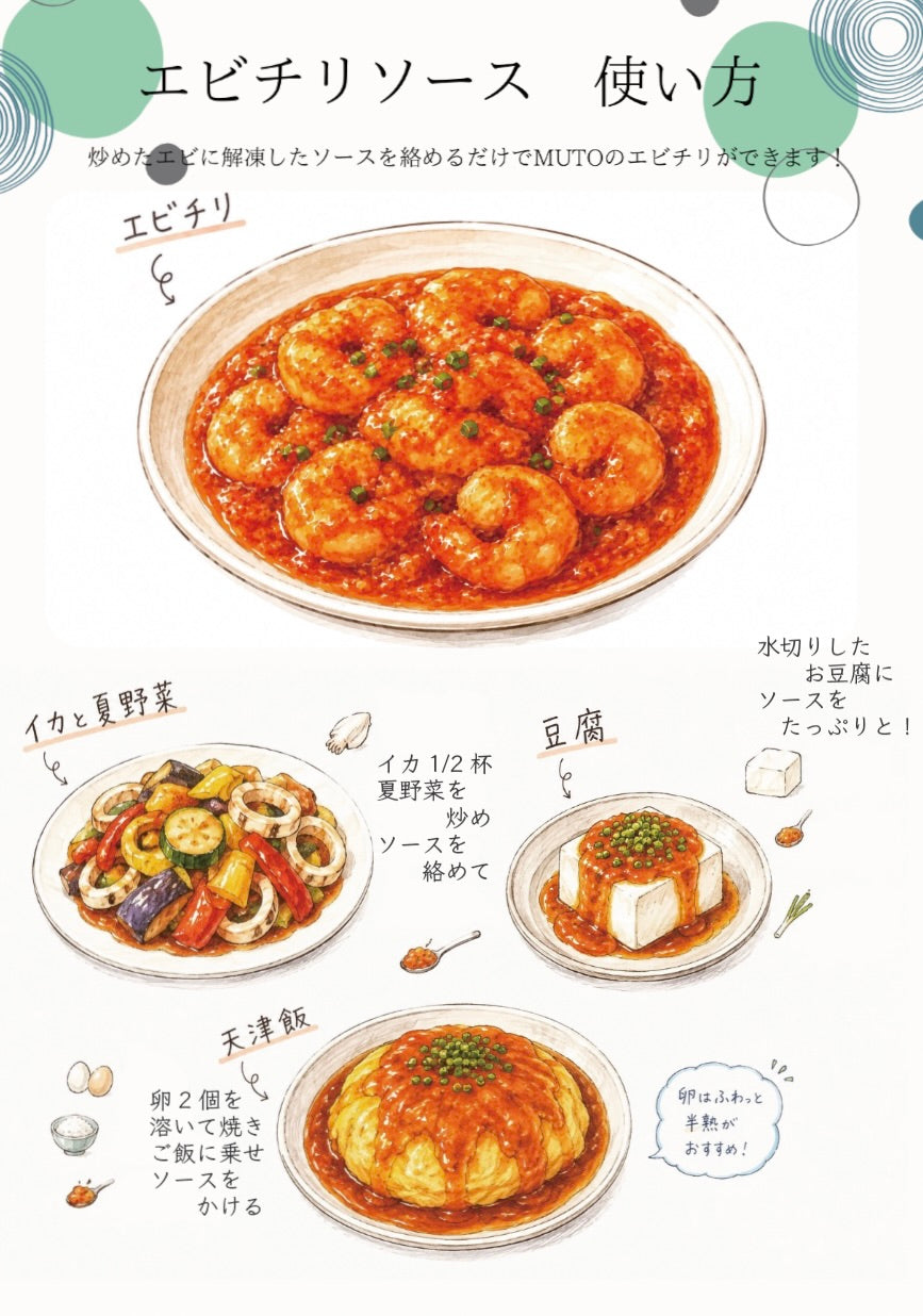エビチリソース
